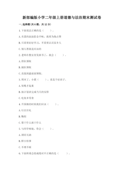 新部编版小学二年级上册道德与法治期末测试卷【名师推荐】.docx