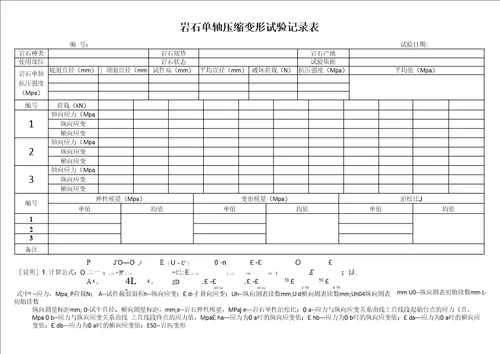 岩石单轴压缩试验记录表