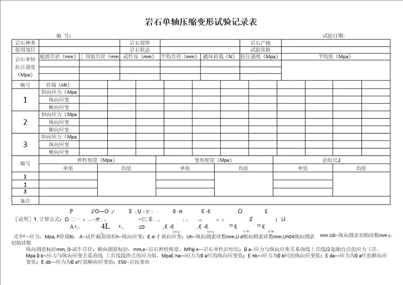 岩石单轴压缩试验记录表