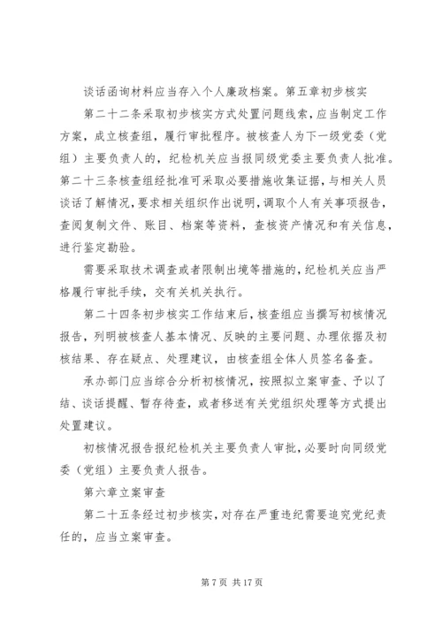 学习《纪律检查机关监督执纪工作规则(试行)》和省纪委实施办法心得体会[五篇模版] (4).docx