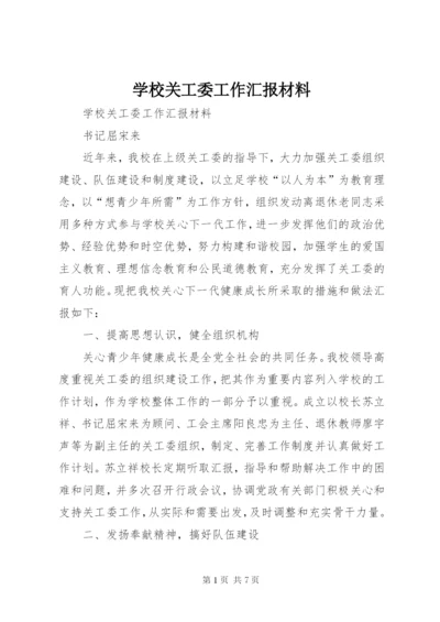 学校关工委工作汇报材料 (2).docx