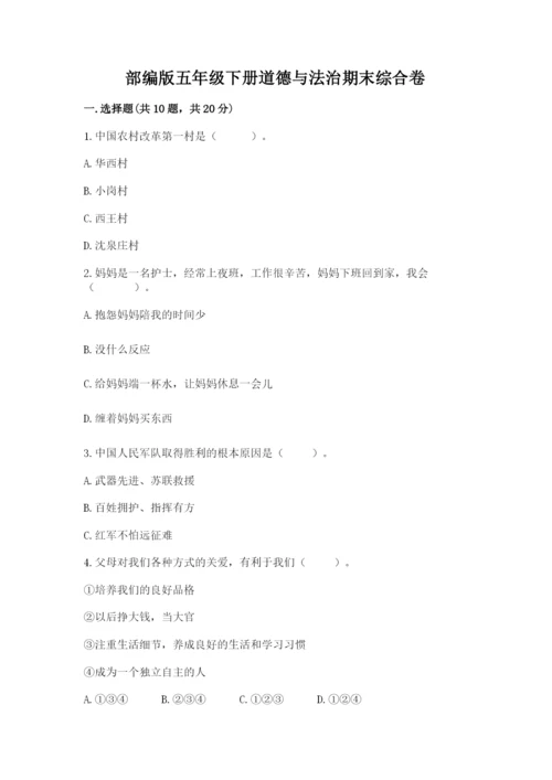 部编版五年级下册道德与法治期末综合卷附完整答案（易错题）.docx