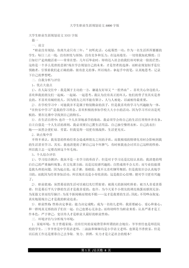 大学生职业生涯规划论文-3000字版.docx