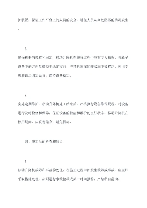 移动升降机施工方案