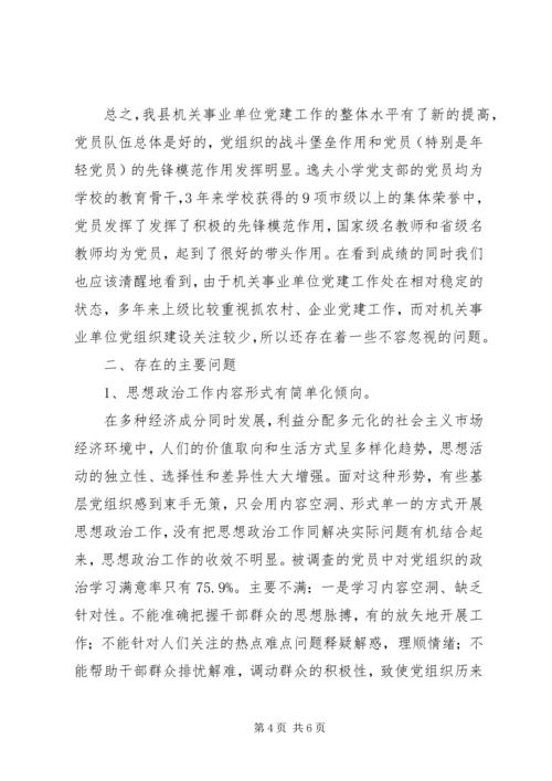机关事业单位基层党组织建设的调查与思考.docx