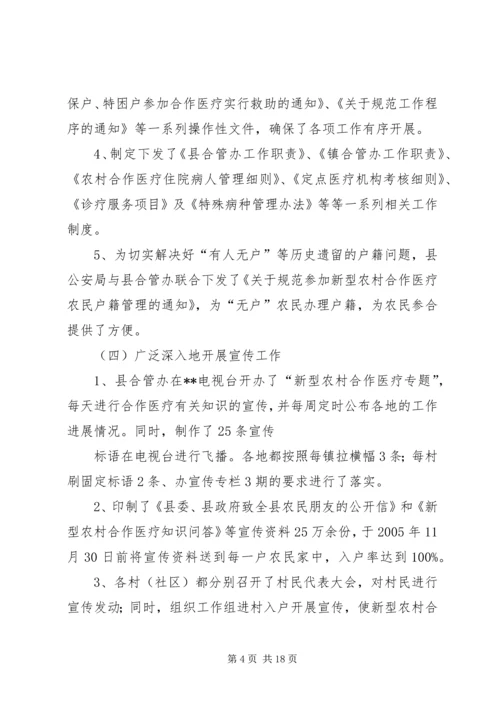 县新型农村合作医疗实施情况汇报 (2).docx