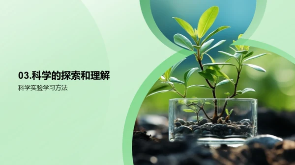 小科学家的生物探秘