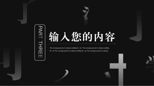 汉字拆字笔划格黑白风通用PPT模板