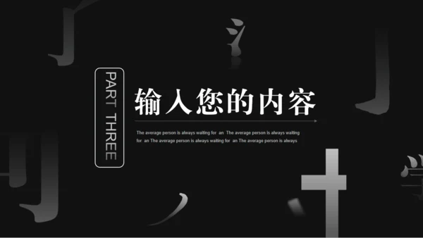 汉字拆字笔划格黑白风通用PPT模板