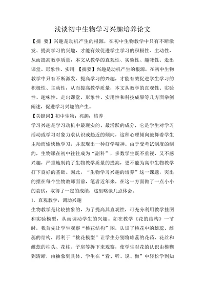 浅谈初中生物学习兴趣培养论文