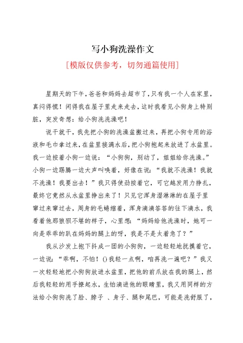 写小狗洗澡作文(共2页)