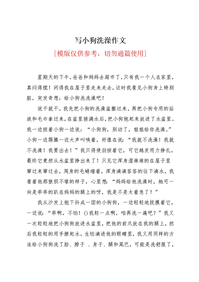 写小狗洗澡作文(共2页)