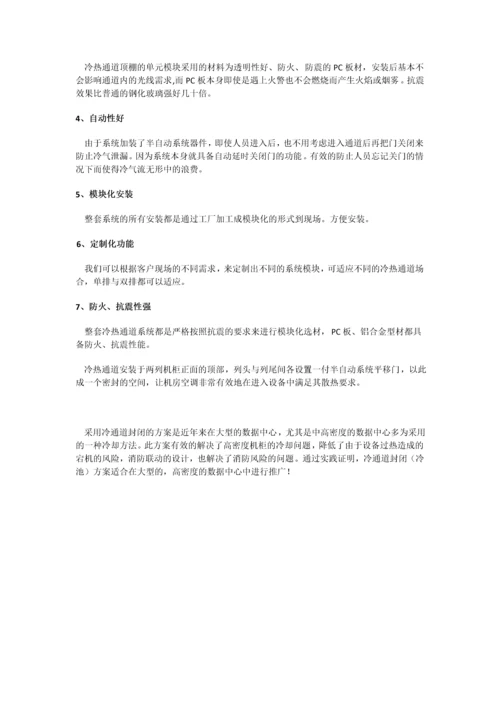 机房冷热通道系统整体解决方案.docx