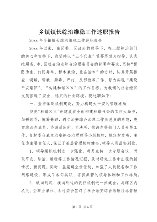 乡镇镇长综治维稳工作述职报告.docx