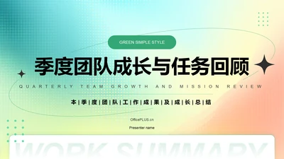 绿色简约风季度团队成长与任务回顾PPT模板