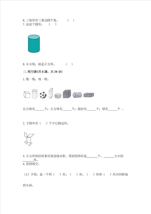 北京版一年级下册数学第五单元 认识图形 测试卷含完整答案历年真题