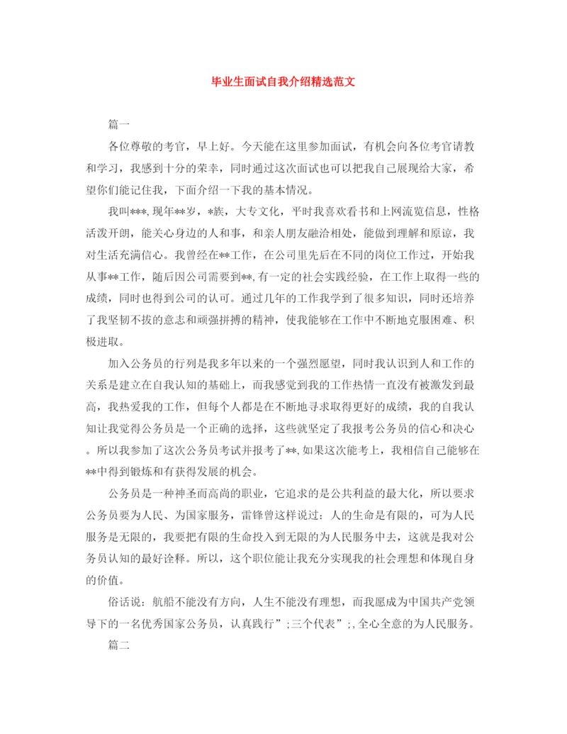精编之毕业生面试自我介绍精选范文.docx