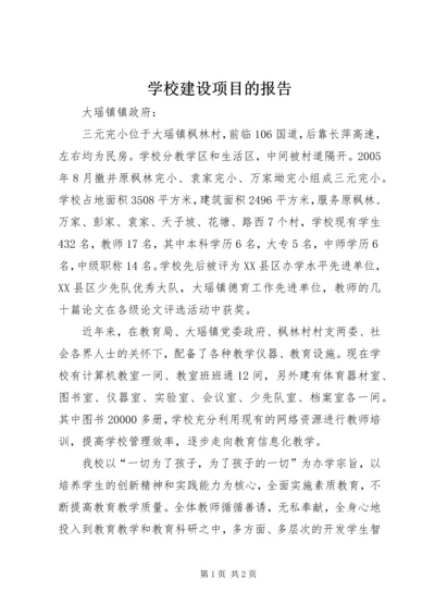 学校建设项目的报告.docx