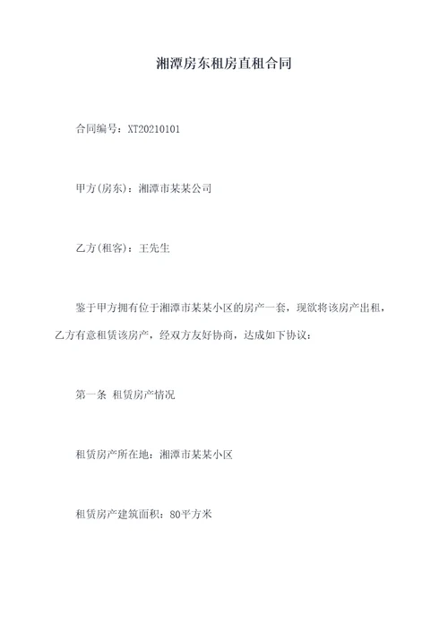 湘潭房东租房直租合同