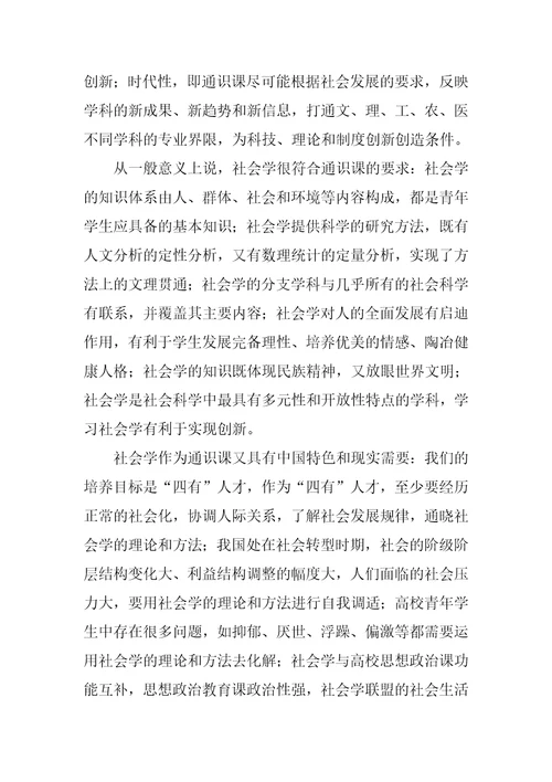 对社会学作为高等院校通识课的思考