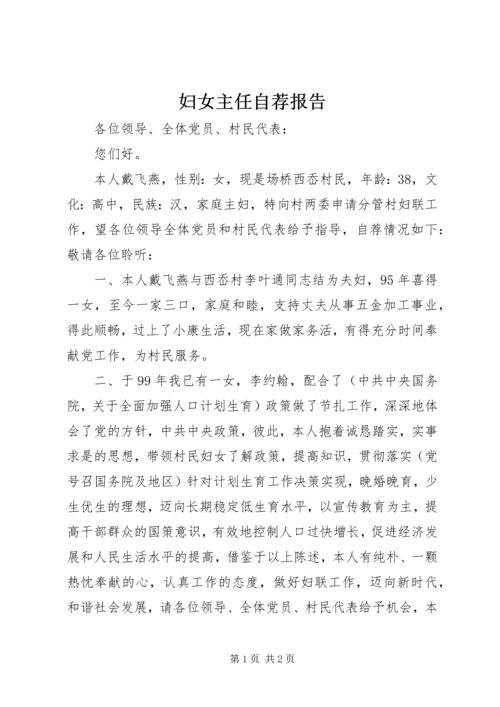 妇女主任自荐报告 (5).docx