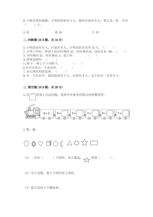 人教版一年级上册数学期末测试卷（考点梳理）word版.docx