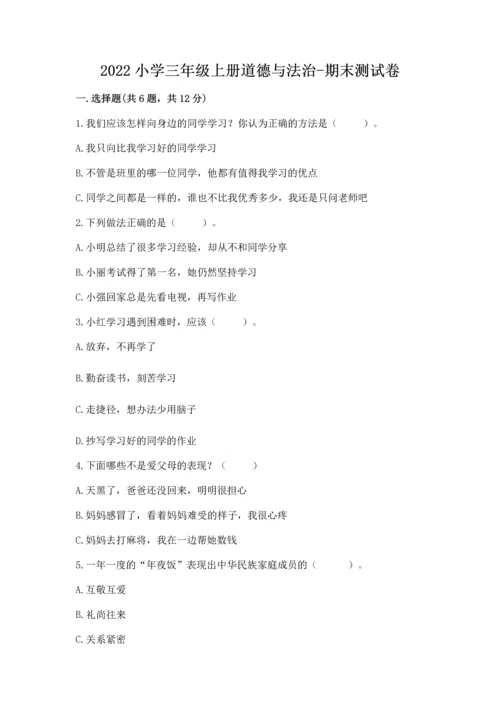 2022小学三年级上册道德与法治-期末测试卷【精练】.docx