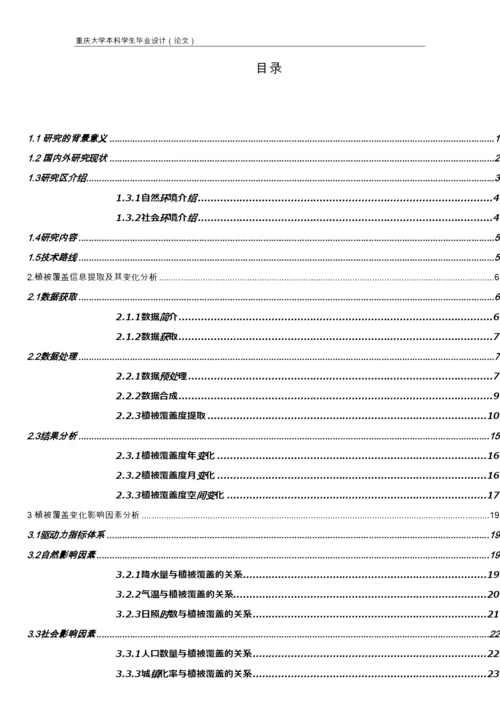 毕业论文-基于RS和GIS的植被覆盖度变化监测与动因分析.docx