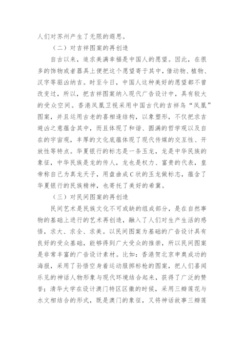 广告设计对民族艺术元素的借鉴论文.docx