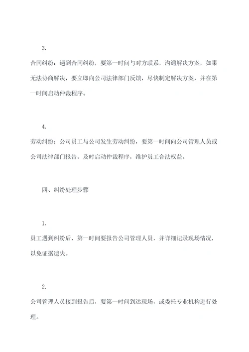 排查发生纠纷应急预案