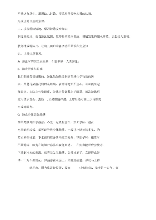 幼儿大班教学健康儿歌教案《游泳要注意什么》