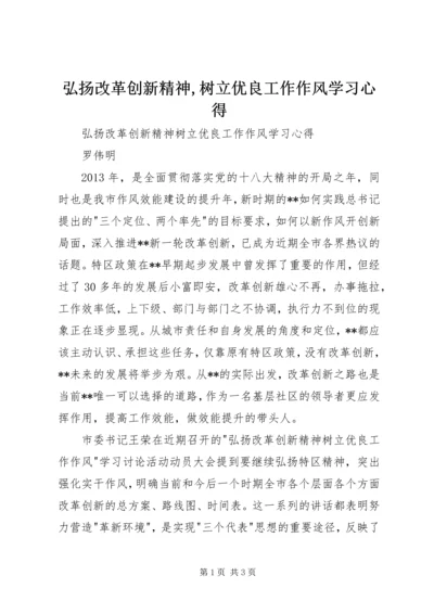 弘扬改革创新精神,树立优良工作作风学习心得_1.docx