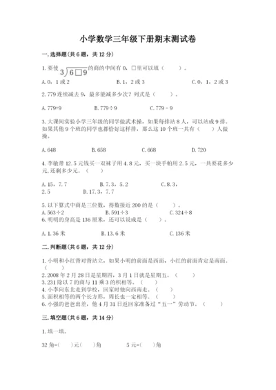 小学数学三年级下册期末测试卷附参考答案（综合题）.docx
