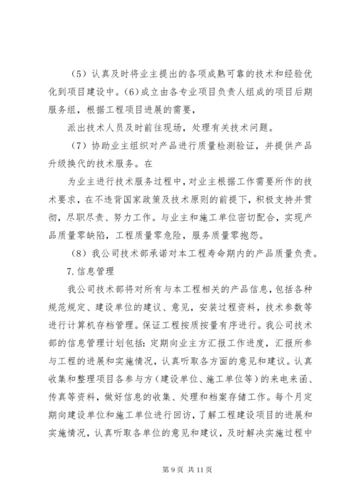 技术服务保障措施服务计划书.docx