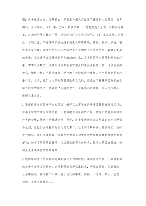 浅谈农村小学单亲留守学生的教育.docx