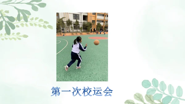 1.1《我们班四岁了》第1课时 课件