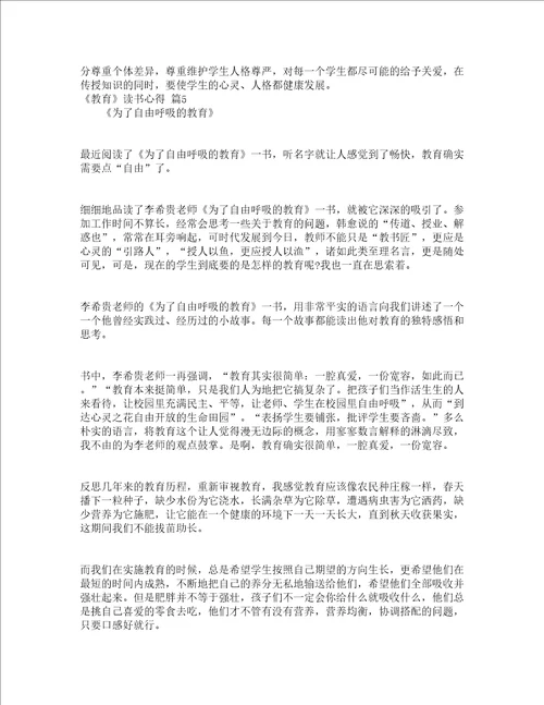 教育读书心得精选21篇