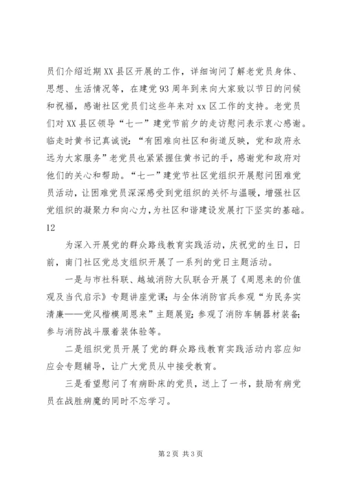 社区七一建党节活动通讯稿精编.docx