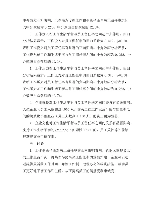 工作生活平衡对员工留任率的影响