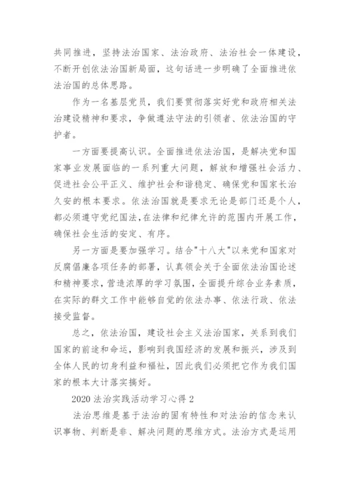 法治实践活动个人学习心得体会五篇.docx