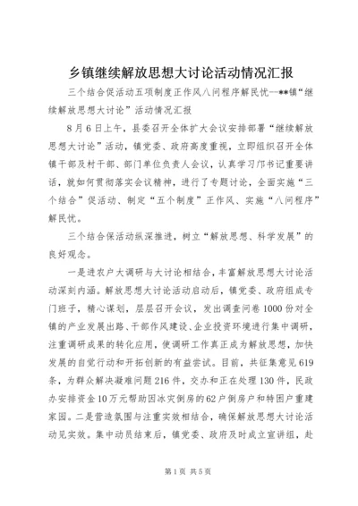 乡镇继续解放思想大讨论活动情况汇报.docx