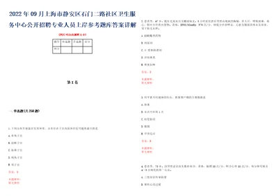 2022年09月上海市静安区石门二路社区卫生服务中心公开招聘专业人员上岸参考题库答案详解