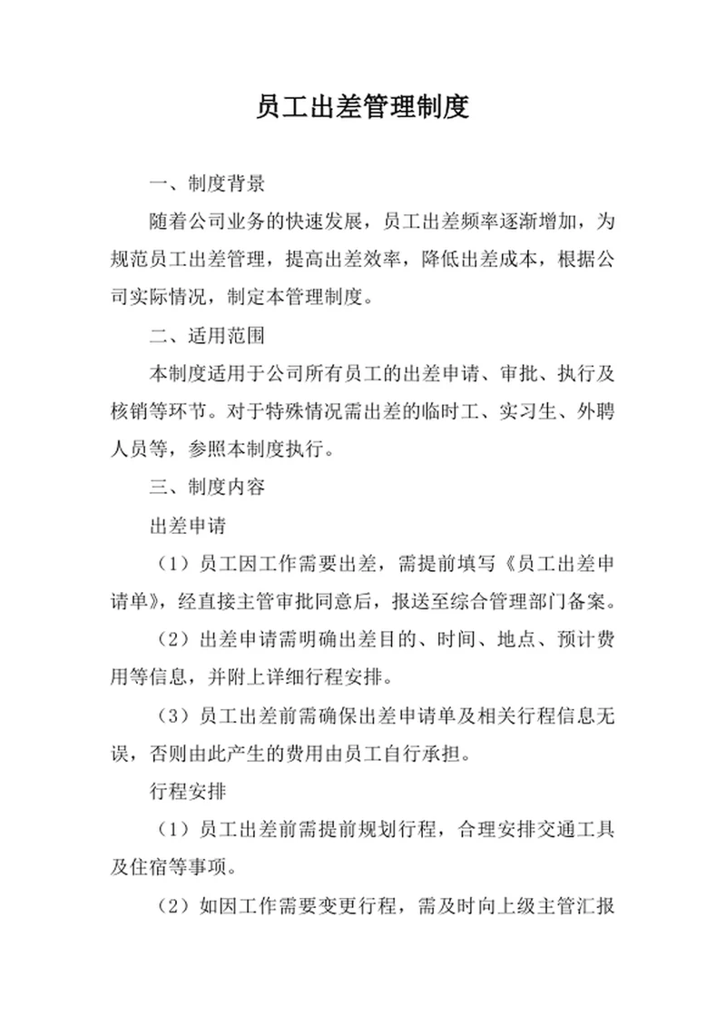 员工出差管理制度
