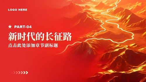 红色党政风长征纪念日专题红军精神党课学习PPT模板