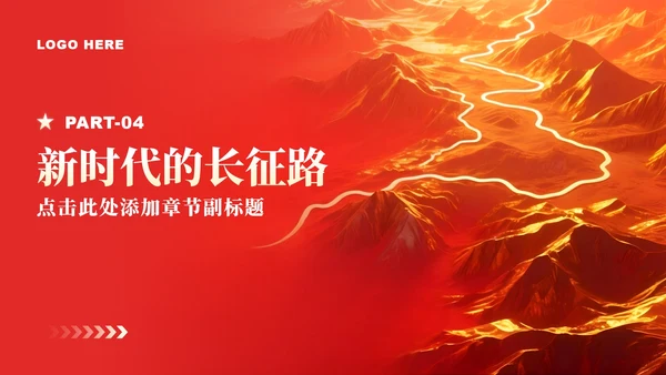 红色党政风长征纪念日专题红军精神党课学习PPT模板