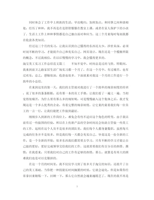 精编之淘宝美工实习工作总结范文.docx