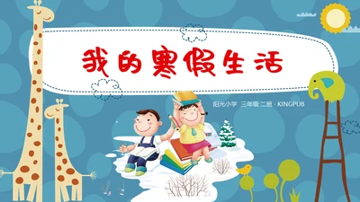 儿童卡通风格我的寒假生活通用PPT模板