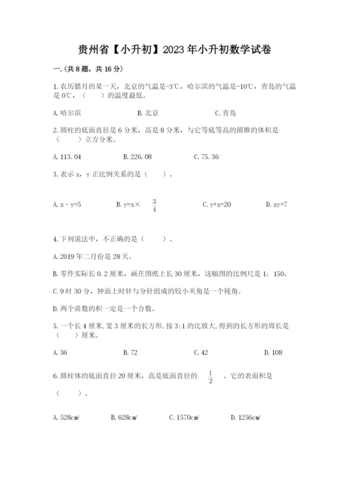 贵州省【小升初】2023年小升初数学试卷含答案（典型题）.docx