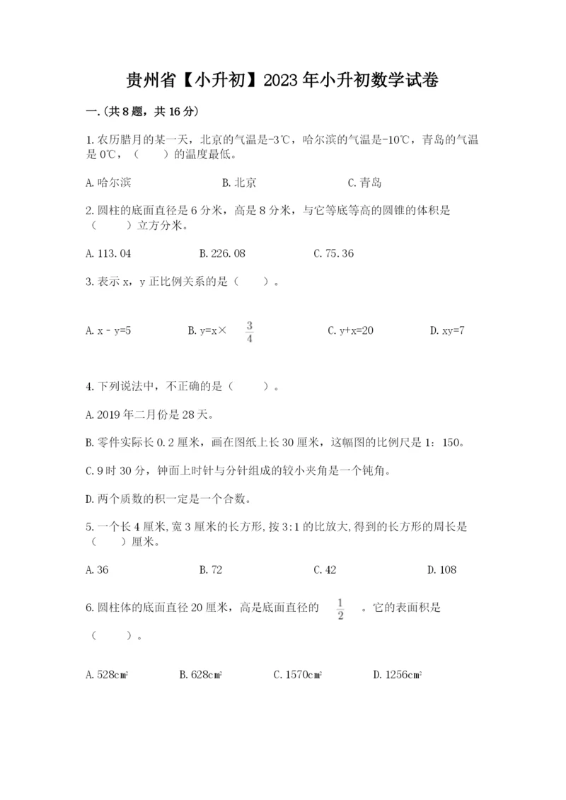 贵州省【小升初】2023年小升初数学试卷含答案（典型题）.docx