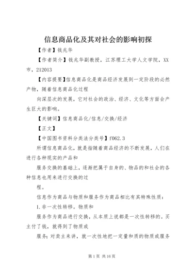 信息商品化及其对社会的影响初探.docx